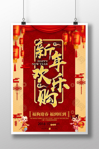 红色喜庆新年欢乐购促销海报设计图片