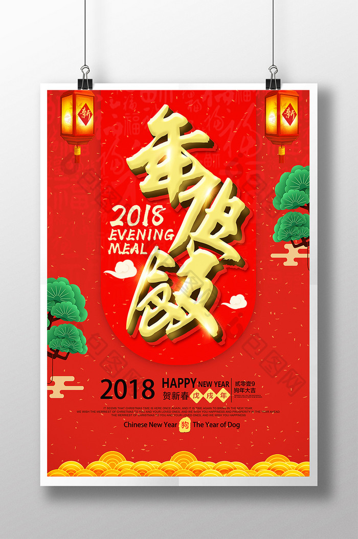 大气2018狗年红色金字年夜饭促销海报