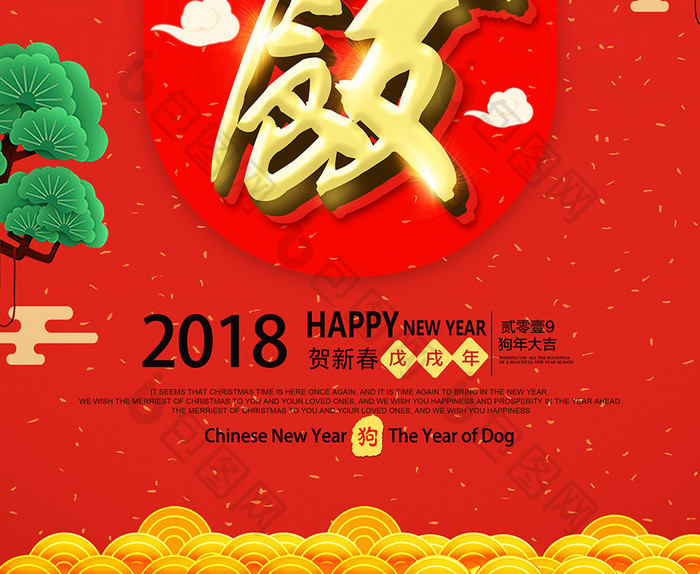 大气2018狗年红色金字年夜饭促销海报