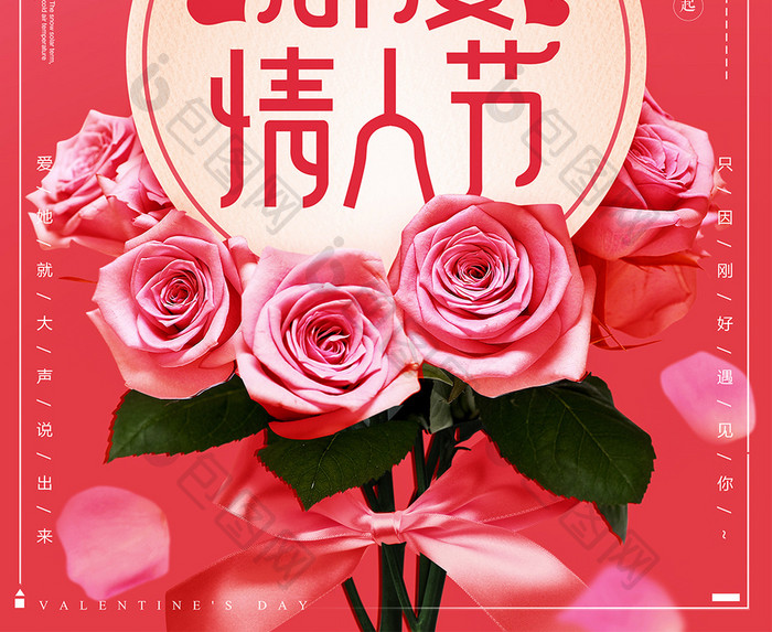 红色玫瑰214情人节促销海报