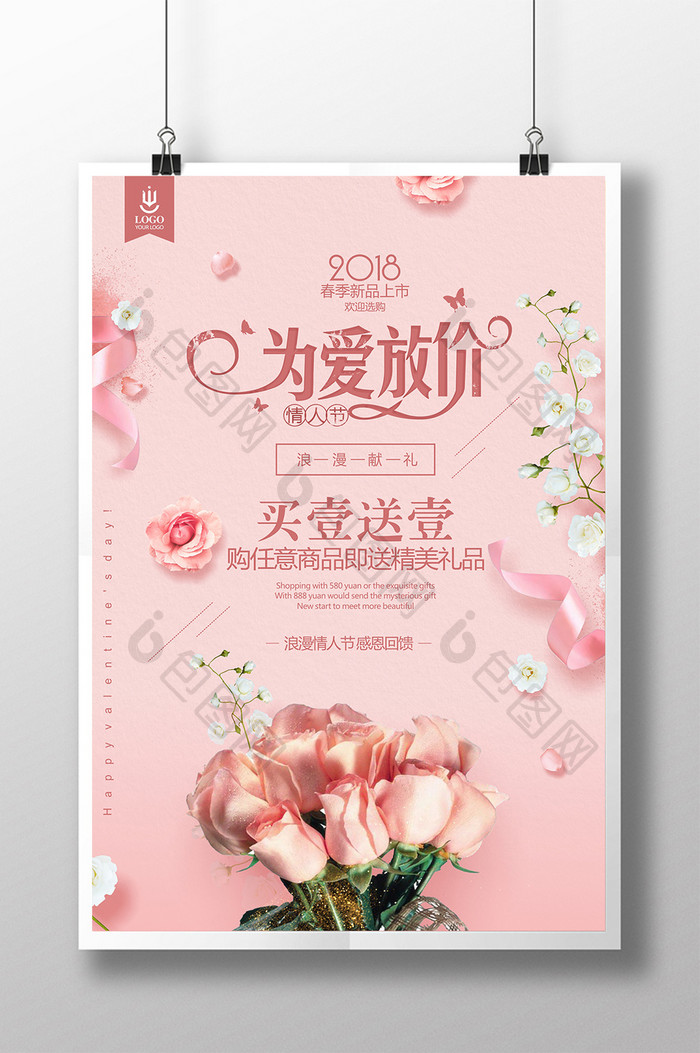 粉色浪漫情人节为爱放价促销海报