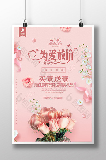 粉色浪漫情人节为爱放价促销海报图片