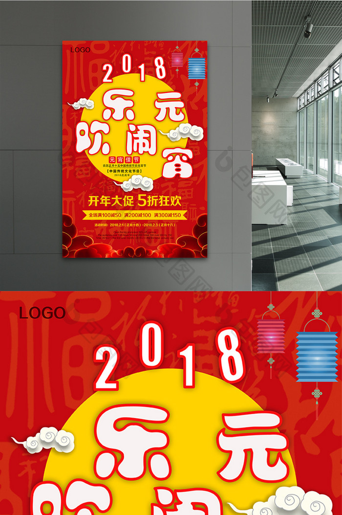 欢乐喜庆元宵节元宵佳节5折商场促销海报