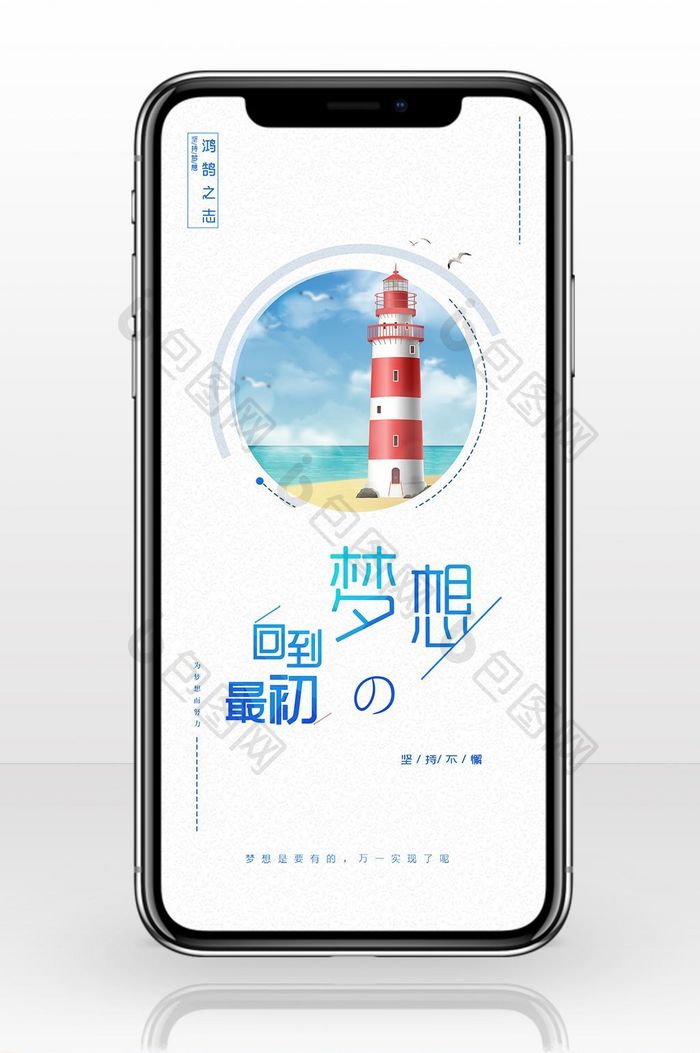 简约风格梦想创意手机海报图