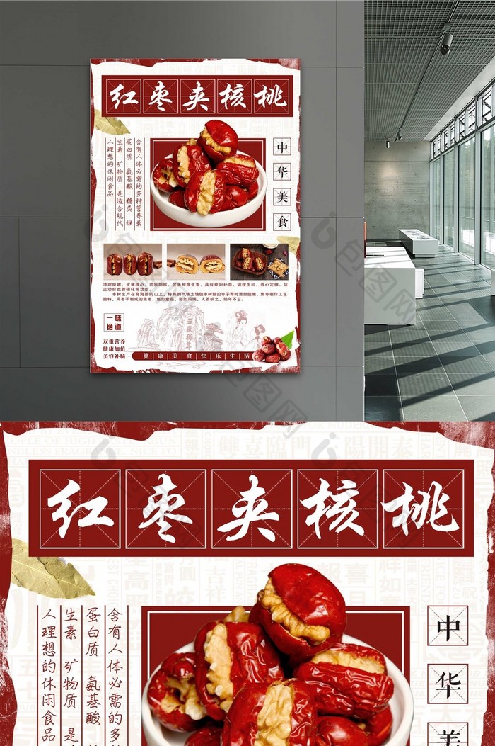 红枣夹核桃复古风中国风田字格美食促销海报