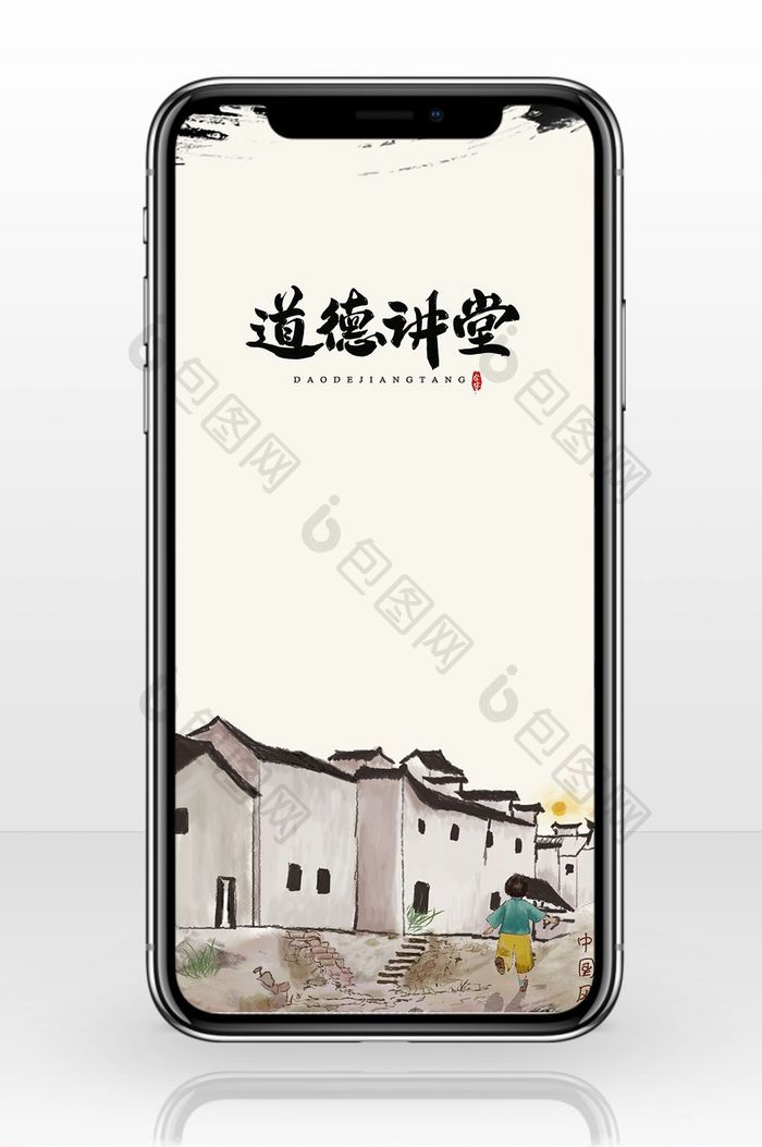 简约中国风水墨道德创意手机海报图