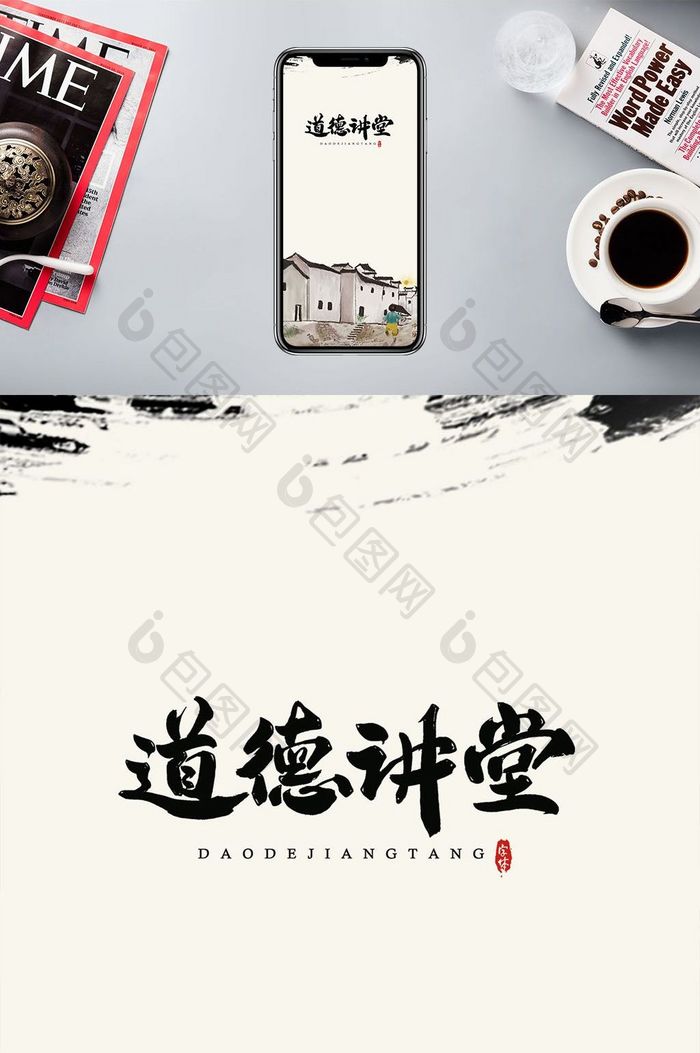 简约中国风水墨道德创意手机海报图