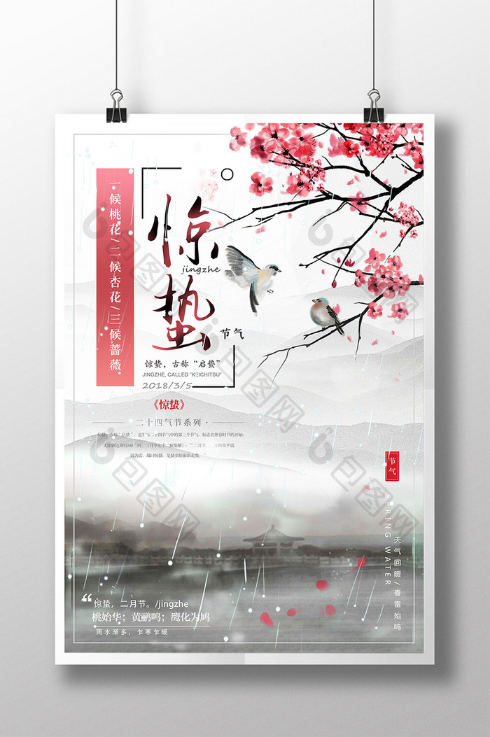 中国风创意二十四节气之惊蛰海报设计