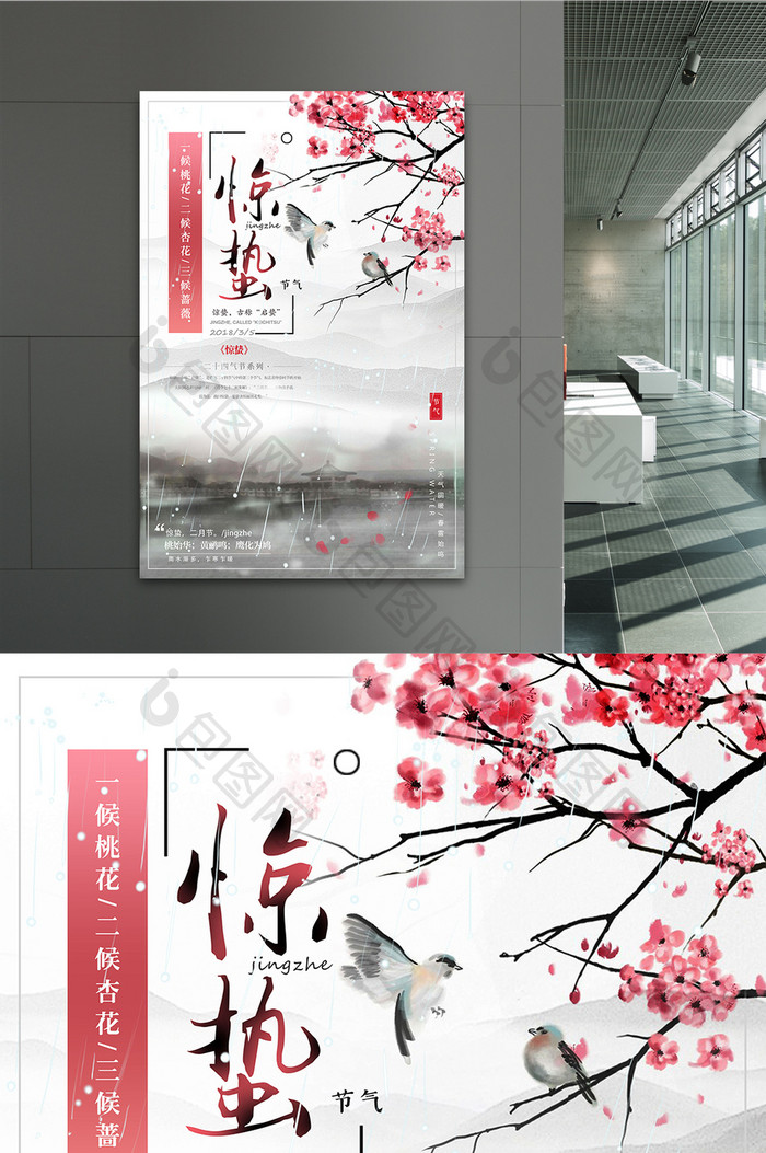 中国风创意二十四节气之惊蛰海报设计