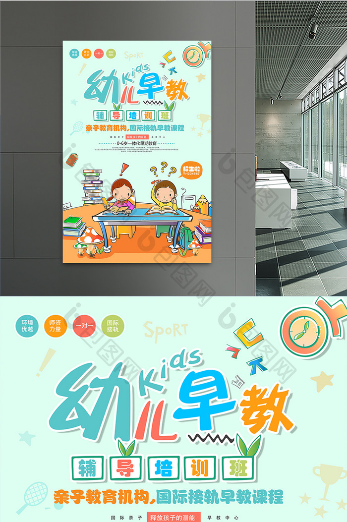 小清新卡通时尚幼儿早教亲子培训班创意海报