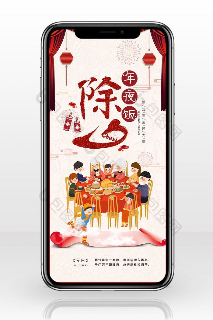 手绘中国风除夕年夜饭手机海报