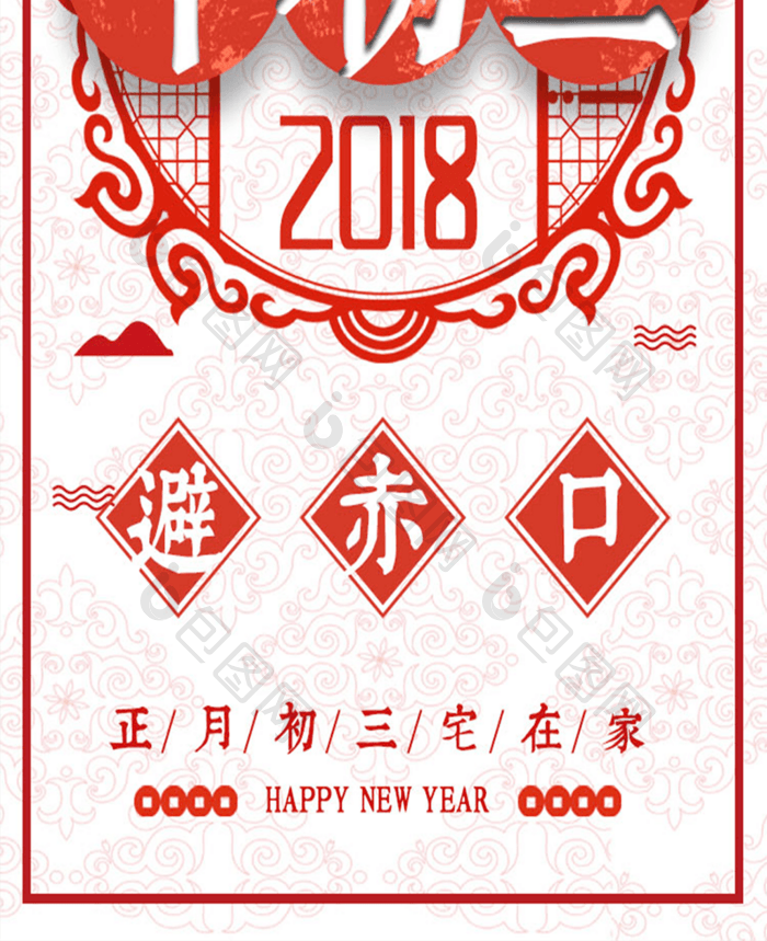 剪纸风大年初三避赤口手机海报