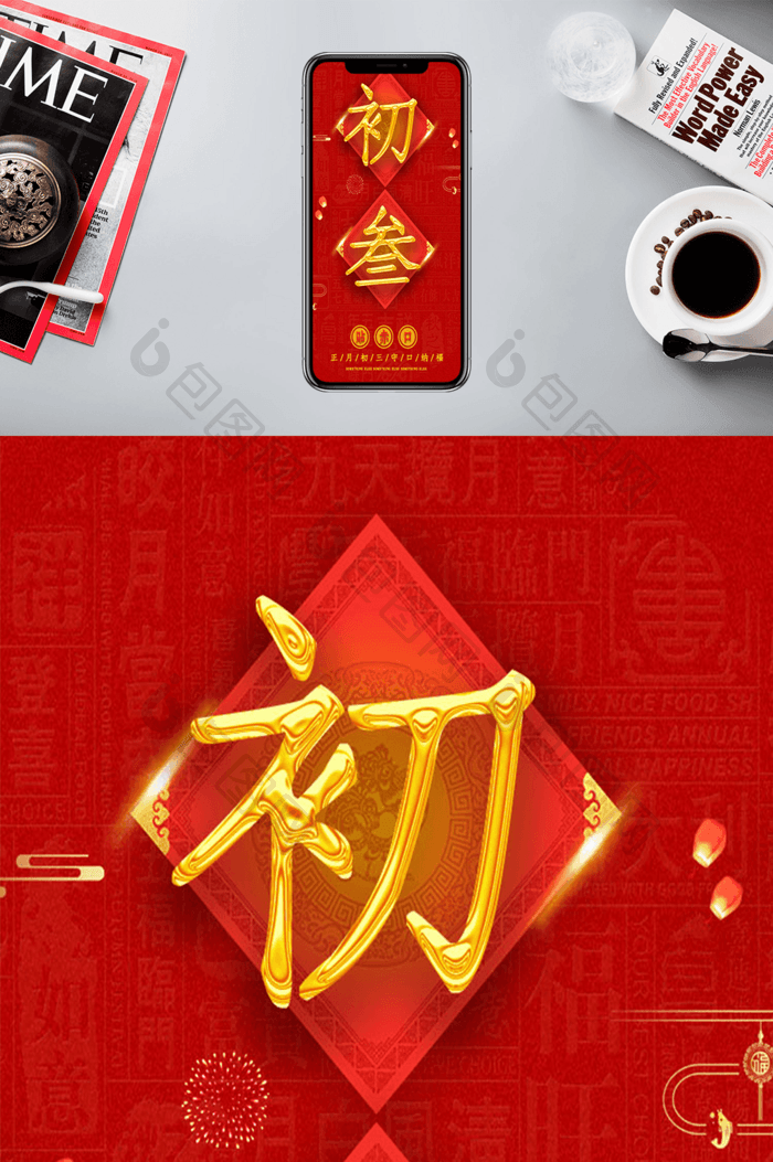 红色金色喜庆大年初三手机海报