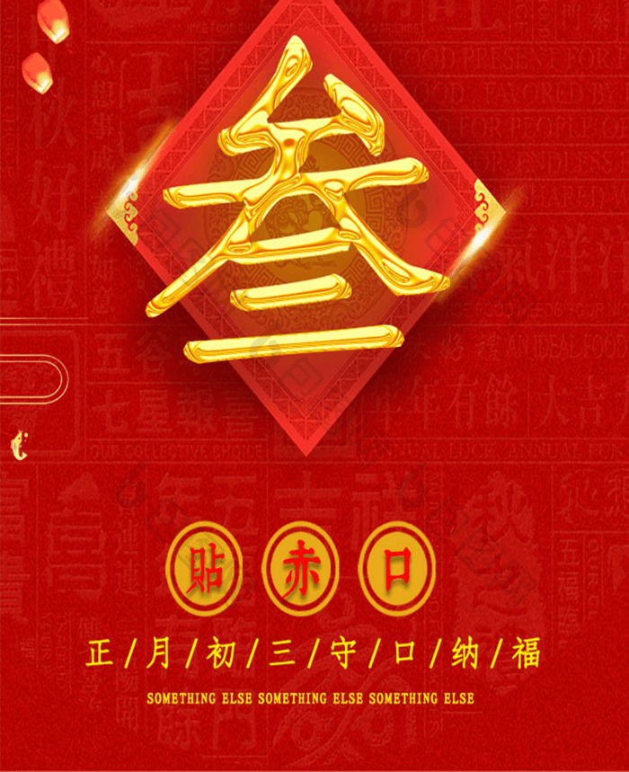 红色金色喜庆大年初三手机海报