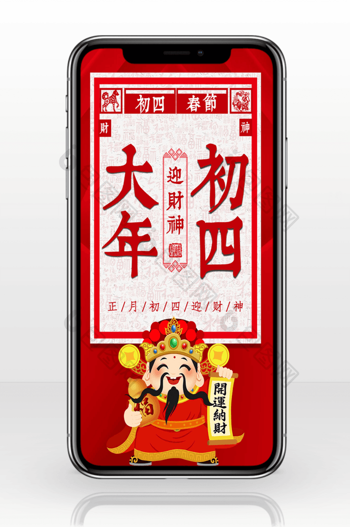 大年初四迎财神手机海报