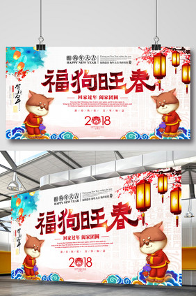 福狗旺春新年中国风展板