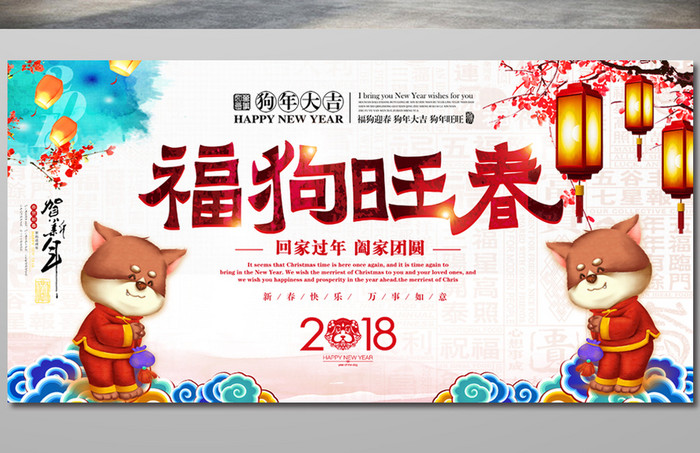 福狗旺春新年中国风展板