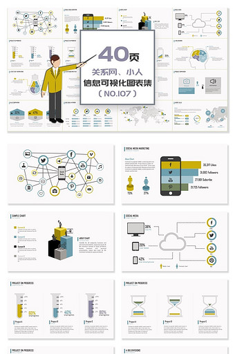 40页关系网、小人信息可视化PPT图表图片