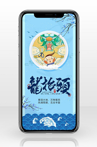 蓝色中国风龙抬头手机海报图片
