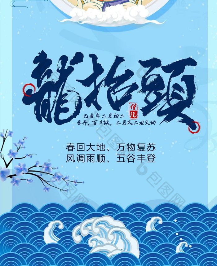 蓝色中国风龙抬头手机海报