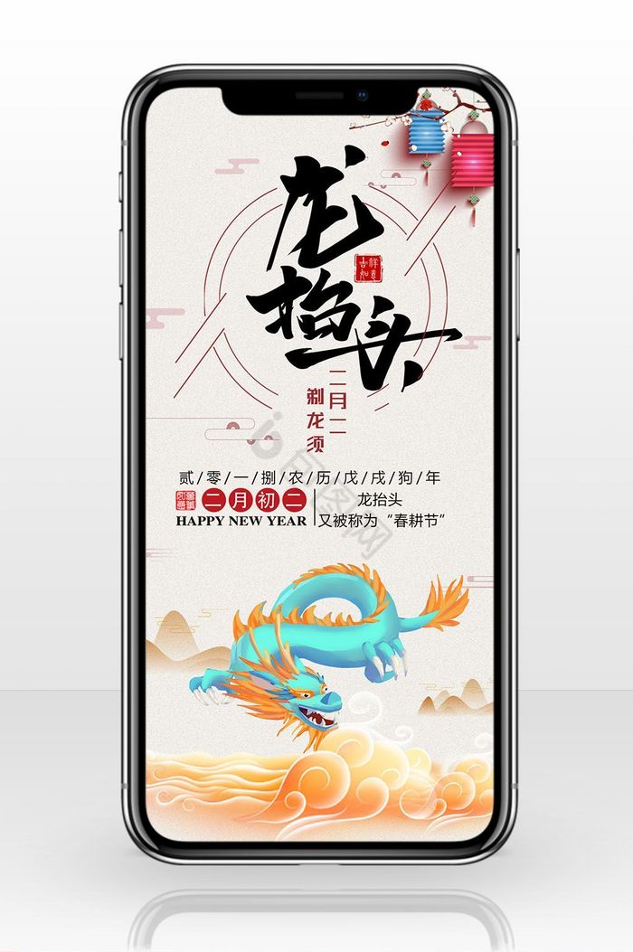 中国风龙抬头手机海报图片