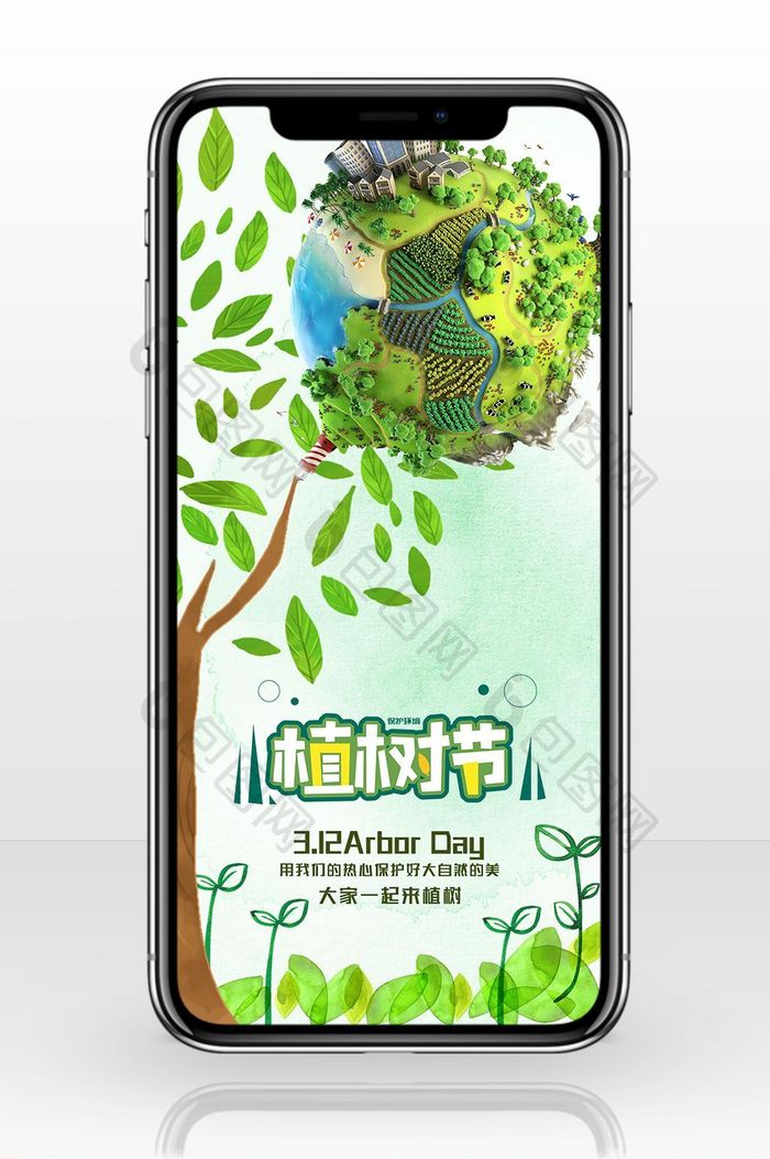 绿色环境植树节手机海报