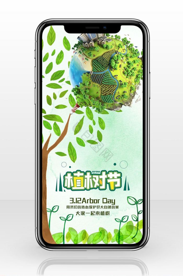 绿色环境植树节手机海报图片