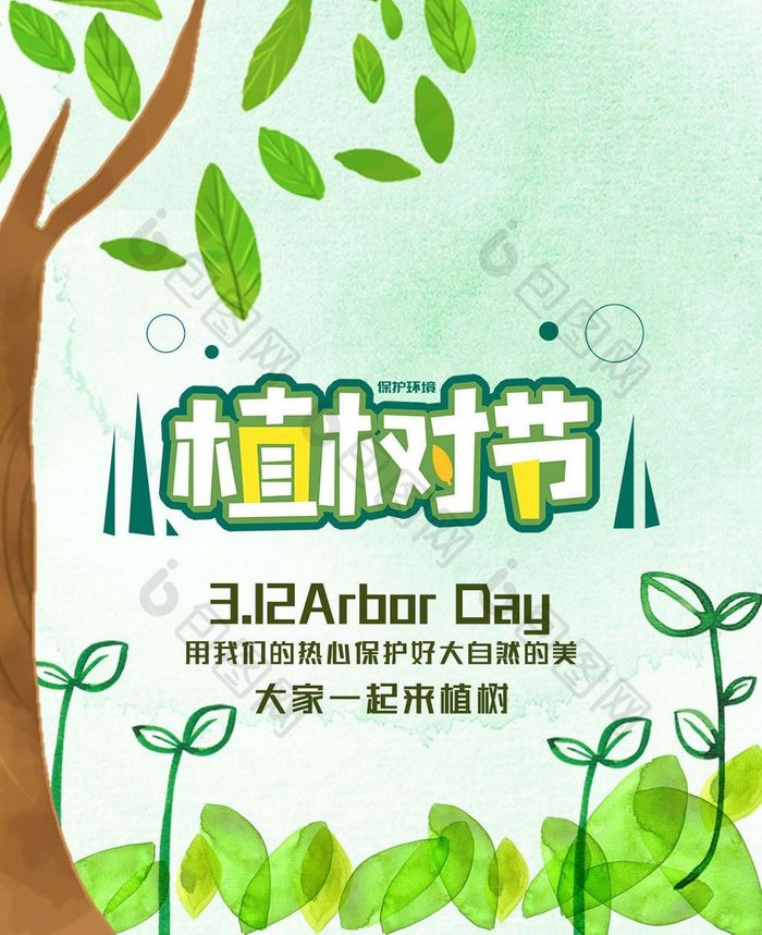 绿色环境植树节手机海报
