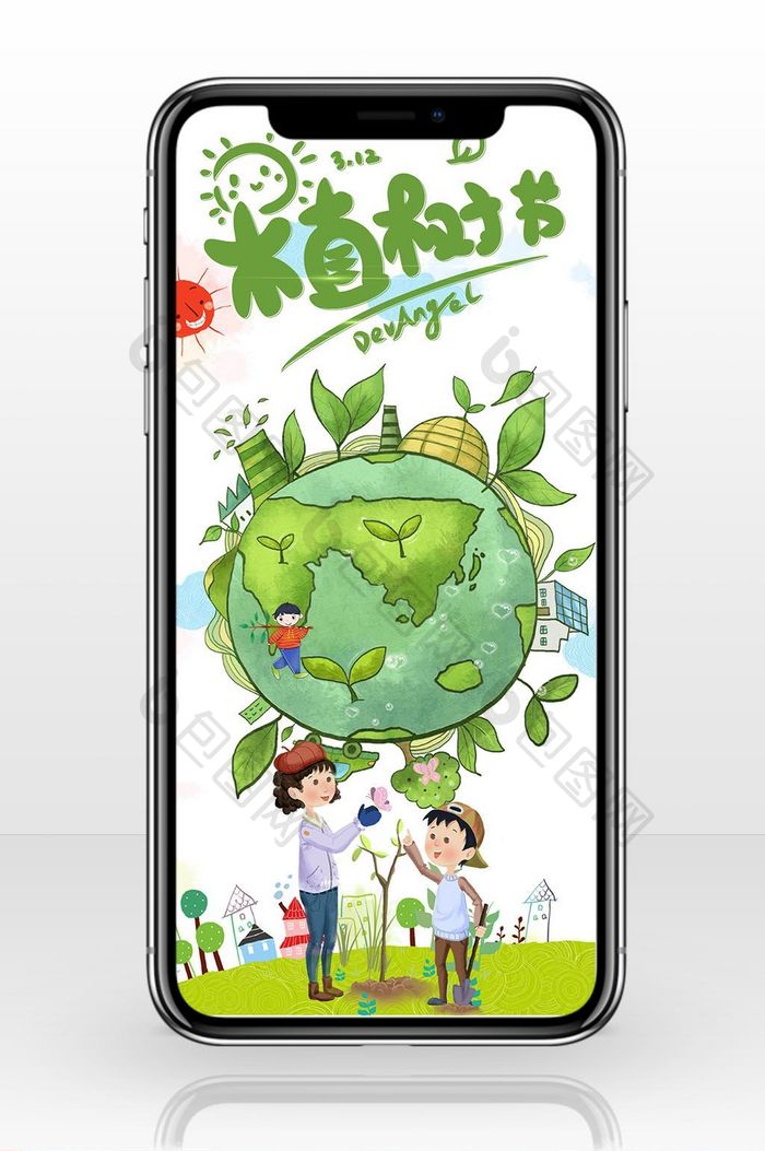 水彩卡通植树节手机海报