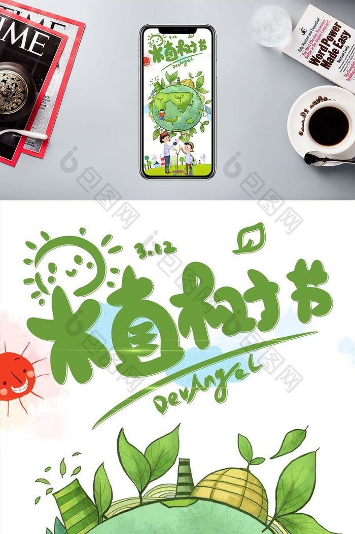水彩卡通植树节手机海报