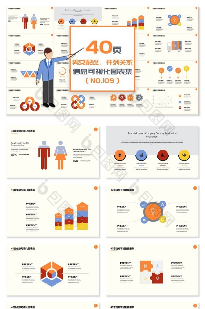 40页男女比并列关系信息可视化PPT图表