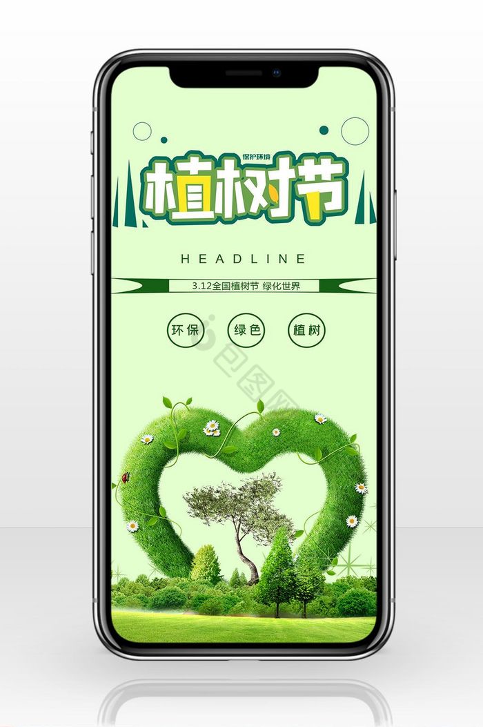 绿色植树节手机海报图片