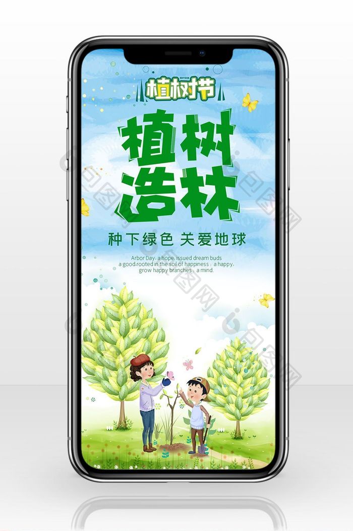 小清新植树节手机海报