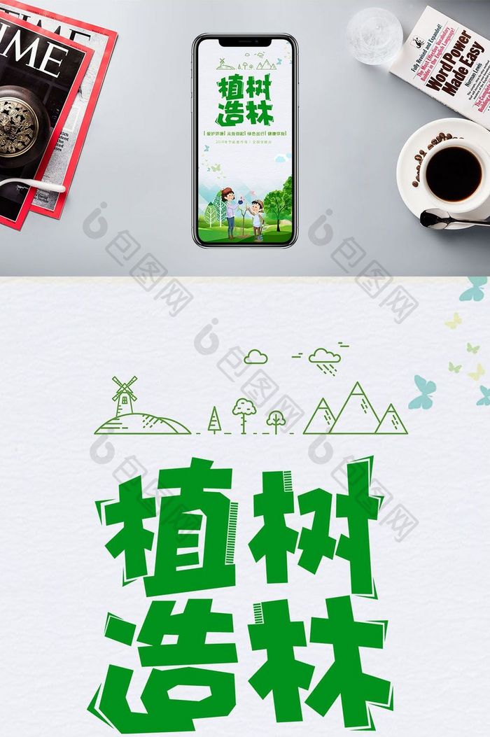 绿色卡通植树节手机海报