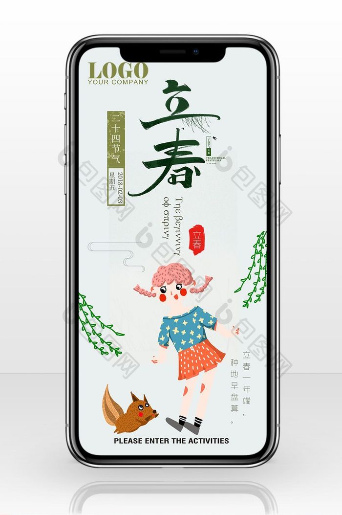 春季促销中国风立春手机海报