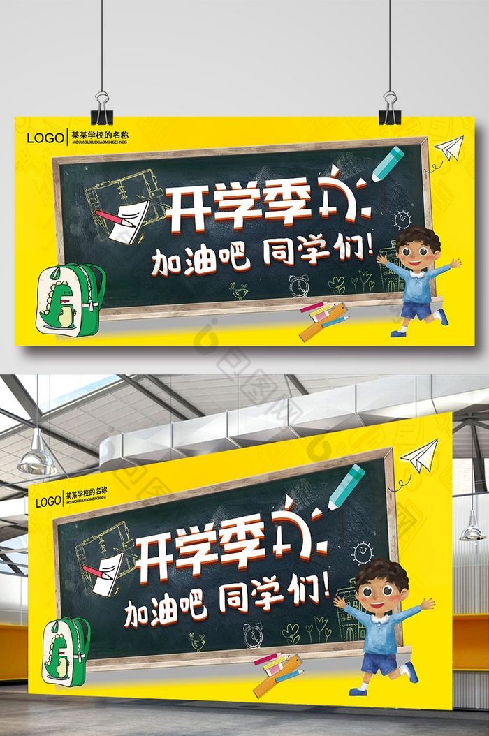 开学学校展板图片