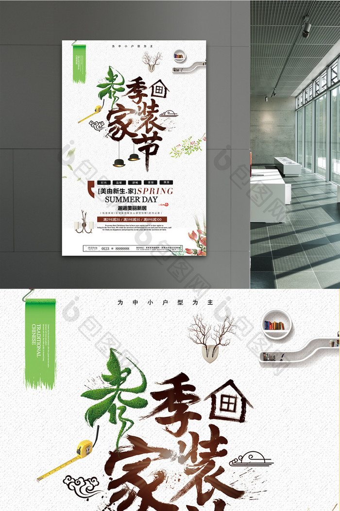 简约时尚中国风家电家居装修促销海报