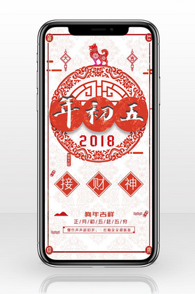 2018剪纸风格年初五手机海报