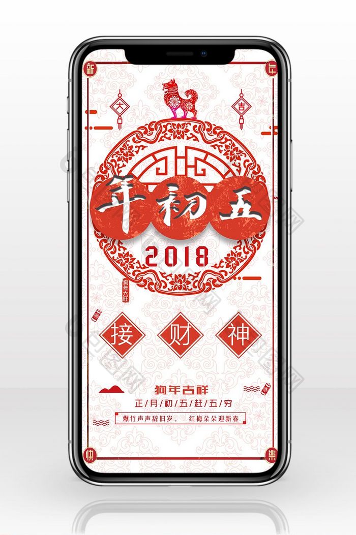 2018剪纸风格年初五手机海报