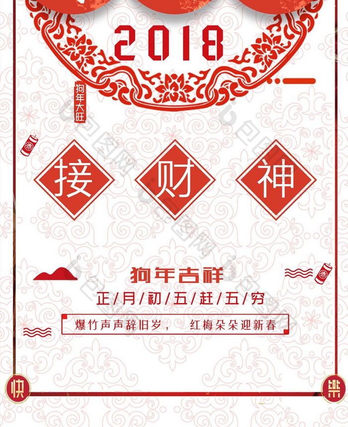 2018剪纸风格年初五手机海报