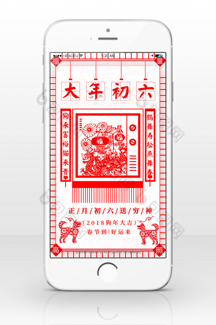 红色简洁剪纸风格年初六手机海报
