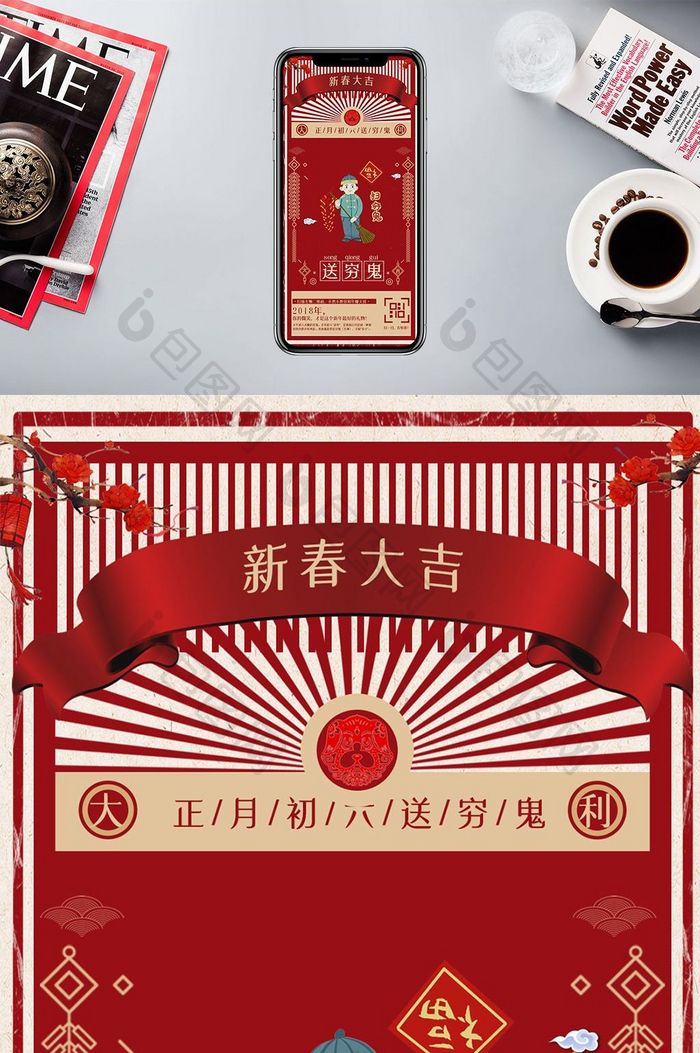 红色喜庆年初六手机海报