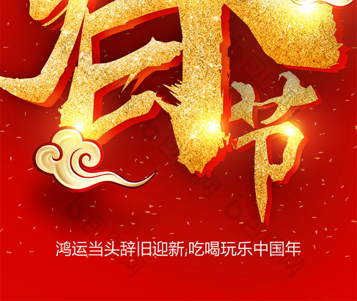 喜庆大气红金春节海报