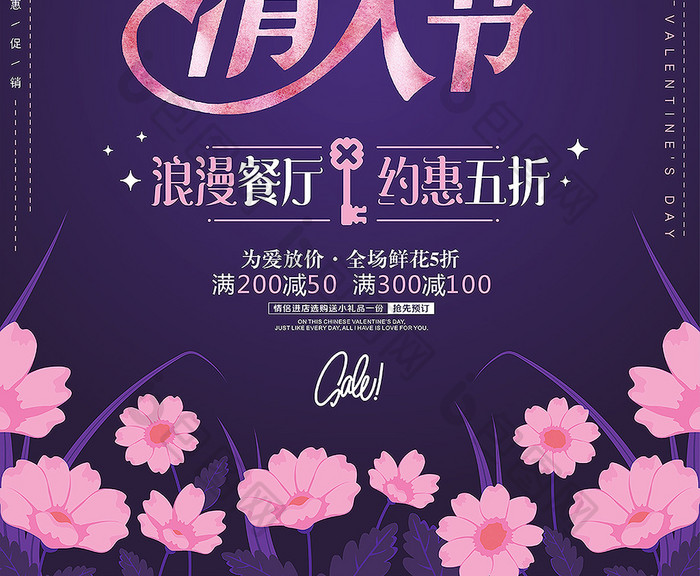 紫色情人节214餐厅促销海报