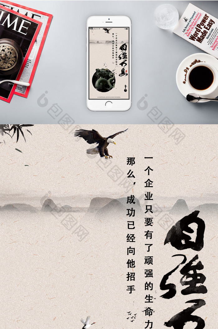 包图 配图 手机海报 【psd】 简约企业文化自强不息大气手机海报图 所