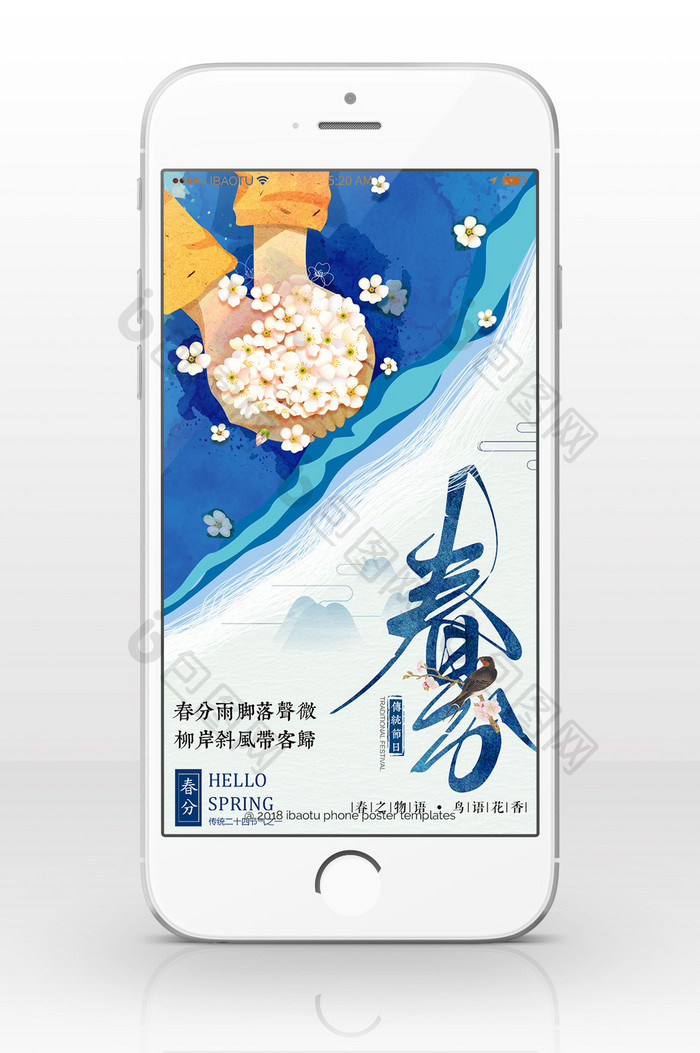蓝色梦幻创意春分手机海报