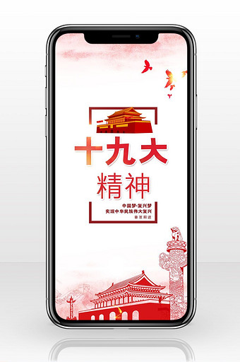 十九大精神中国风手机海报图图片