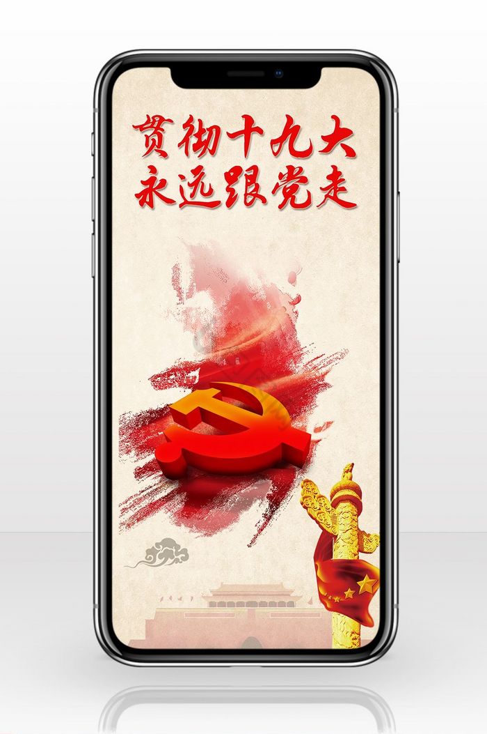 十九大党员中国风手机海报图图片