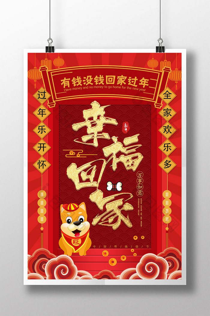 红色中国风幸福回家插画节日海报设计