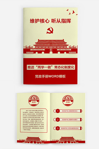 维护核心听党指挥党政手册word模板图片